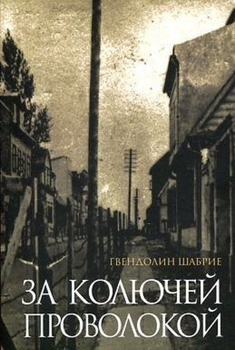 Behind the Barbed Wire / Za kolyuchey provolokoy (In Russian)