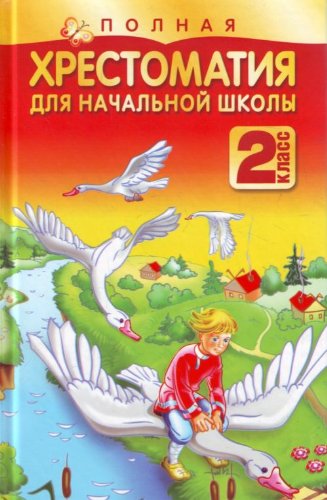Polnaia khrestomatiia dlia nachalnoi shkoly. 2 klass. (in Russian)