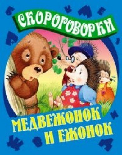Medvezhonok i Ezhonok