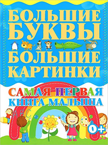 Samaya pervaya kniga malysha. Bolshie bukvy