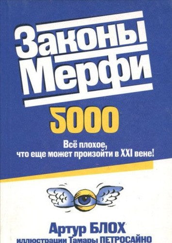 Zakony Merfi 2000