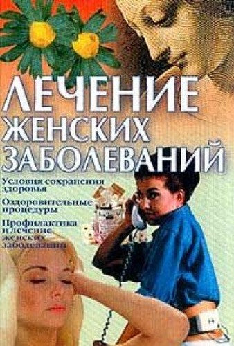 Lechenie zhenskih zabolevaniy