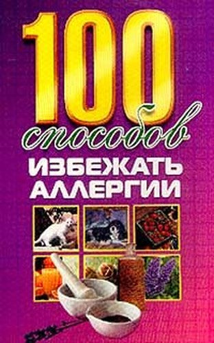 100 sposobov izbezhat' allergii (sost. Karpenko E.L.)