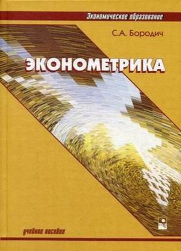 Homework Textbook. allowance. - 3rd ed. Ispra. - (Mid-economic education). - (In the lane.)./Ekonometrika ucheb. posobie. - 3-e izd, ispr. - (Ser.Ekonomicheskoe obrazovanie). - (v per.).