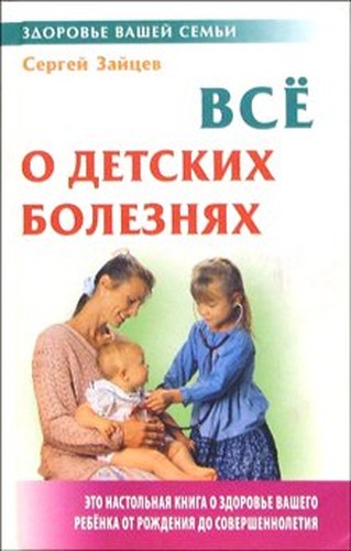 Vse o detskikh bolezniakh