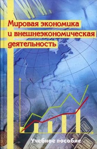 The world economy and foreign economic activities Proc. manual for schools / Mirovaya ekonomika i vneshne-ekonomicheskaya deyatelnost Ucheb. posobie dlya vuzov