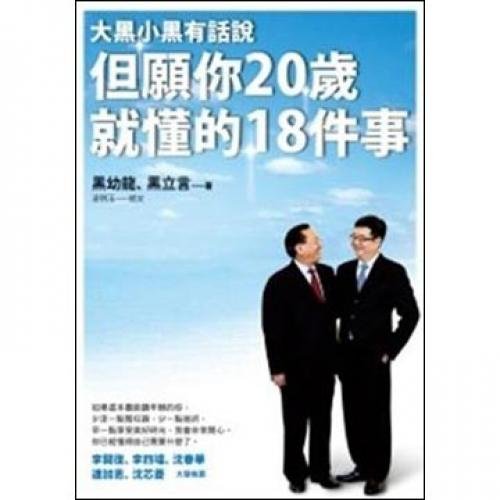 I wish you the 20-year-old to understand 18 things (Paperback) (Traditional Chinese Edition)