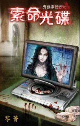 The ghost servants Firm the one: Suoming, CD (Traditional Chinese Edition)