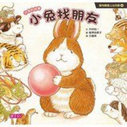 Animal baby nursery : bunny find a friend(Chinese Edition)