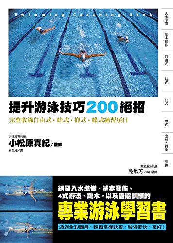 Lifting to swim technic 200 unique enlist:The integrity registers free ftyle. breast-stroke swimming.backstroke.the butterfly stroke practice item (Chinese edidion) Pinyin: ti sheng you yong ji qiao 2