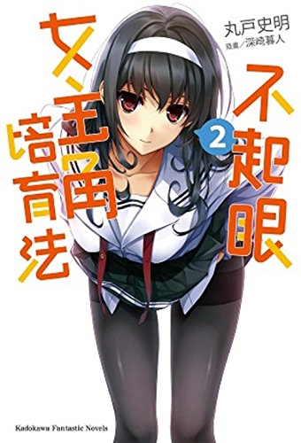 不起眼女主角培育法(2)
