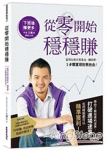 steadily earn: rich friend taught you buy the fund, to make the stock, 3 step to achieve financial freedom!從零開始穩穩賺：富朋友教你買基金、賺股票，3步驟實現財務自由！