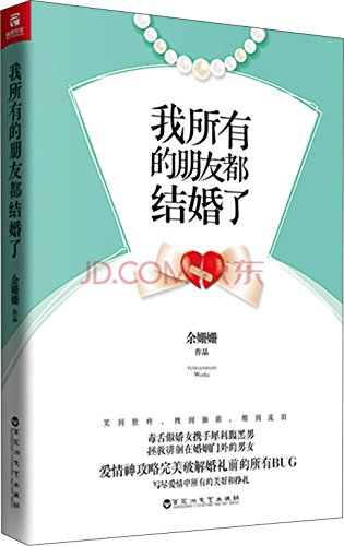 我所有的朋友都结婚了