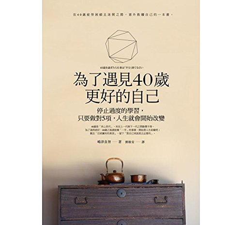 Become better at 40 years old (Chinese Edition) by Shimazu YoSatoshi