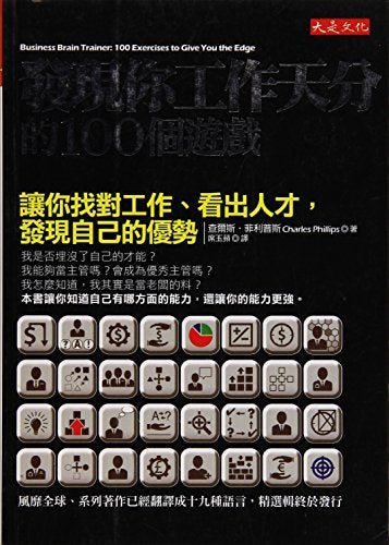 發現你工作天分的100個遊戲：讓你找對工作、看出人才，發現自己的優勢 (Business Brain Trainer: 100 Exercises to Give You the Edge)