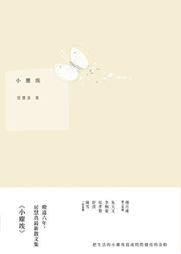 Small dust (Traditional Chinese Edition)