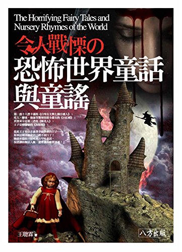 The people shudder terror world of fairy tales and nursery rhymes(Chinese Edition)