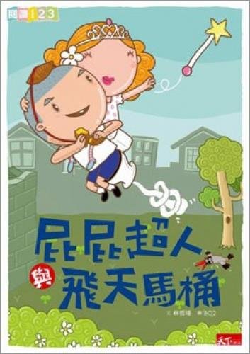 Ass Superman flying toilet (Paperback) (Traditional Chinese Edition)