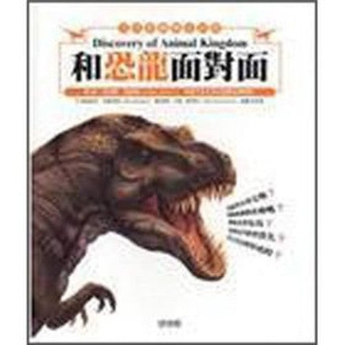 Face to face and dinosaurs(Chinese Edition)