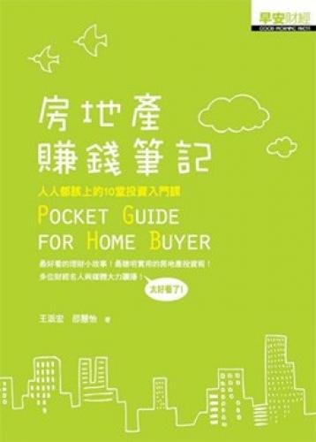 Real estate to make money notes (Traditional Chinese Edition)