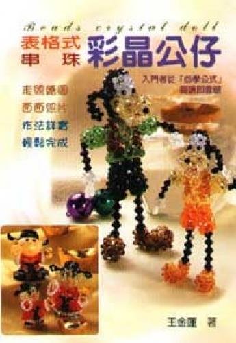 Table format color crystal beaded doll (B. Paperback) (Traditional Chinese Edition)