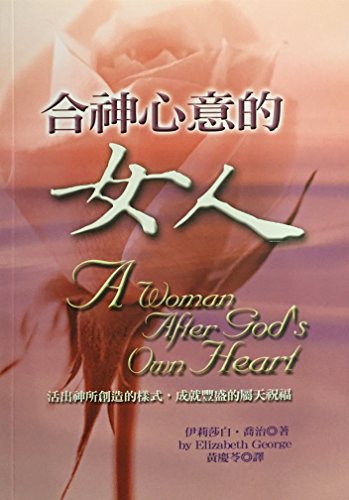 合神心意的女人 A Woman After God's Own Heart