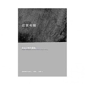 政策弔詭：政治決策的藝術Policy Paradox: The Art of Political Decision Making