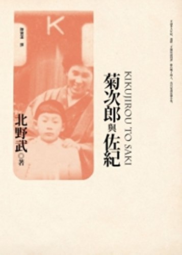 菊次郎與佐紀