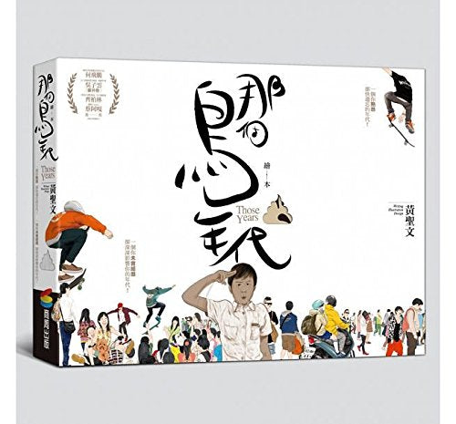 Those years (Chinese Edition) by Huang Shengwen