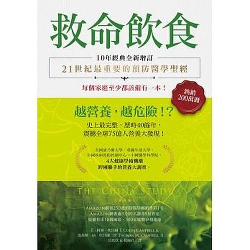 救命飲食：越營養，越危險！？The China Study (Chinese Edition)（10年經典全新增訂）by T．柯林．坎貝爾, 湯馬斯．M．坎貝爾二世 T. Colin Campbell、Thomas M. Campbell Ⅱ