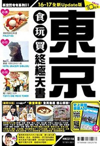 長空出版 001東京食玩買終極天書16-17