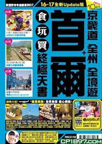 首爾+京畿道 全州 全境遊 食玩買終極天書16-17