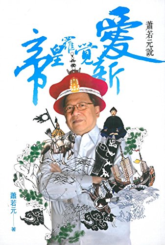 蕭若元說－－愛新覺羅皇帝