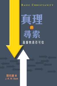 Basic Christianity 真理的尋索 