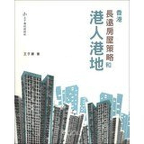 Long Term Housing Strategy and Hong Kong to(Chinese Edition)