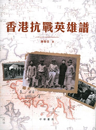 香港抗戰英雄譜