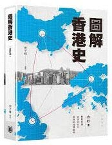 圖解香港史