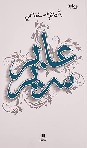 عابر سرير -ʻaber Sarir