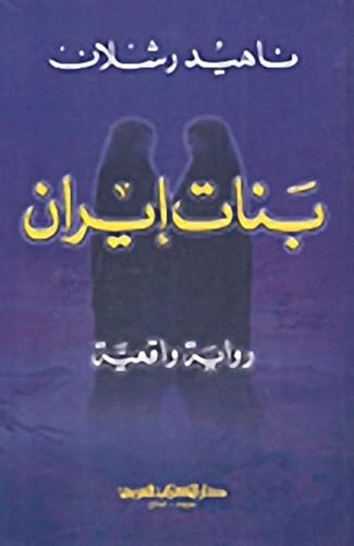 Persian Girls: A Memoir