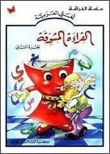 The Exciting Reading: Level 2 (Arabic version)
