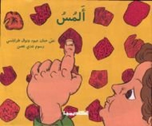 سلسلة الحواس الخمس: ألمس