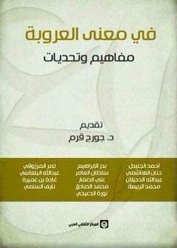 في معنى العروبة مفاهيم وتحديات