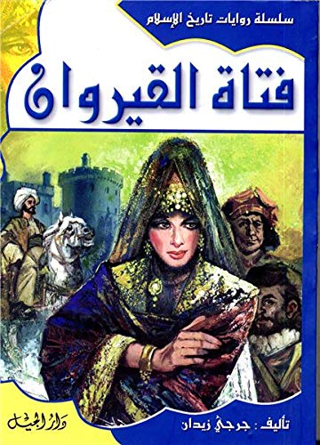 Fatat al-qayrawan فتاة القيروان