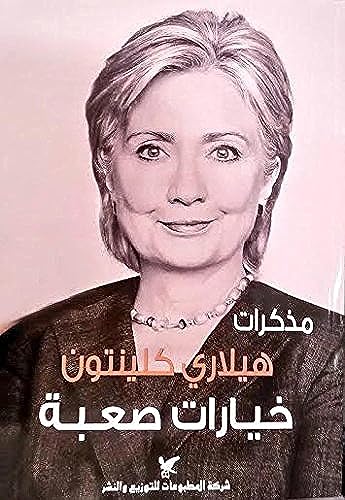 خيارات صعبة - Hard Choices