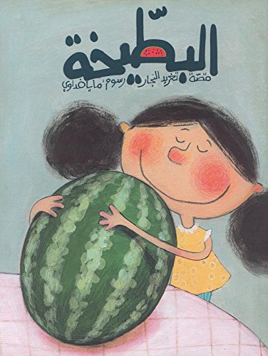 The Watermelon Arabic Childrens Book
