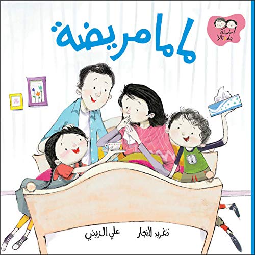 When Mama Got Sick Written by: Taghreed Najjar, Illustrated by: Aly Zainy
