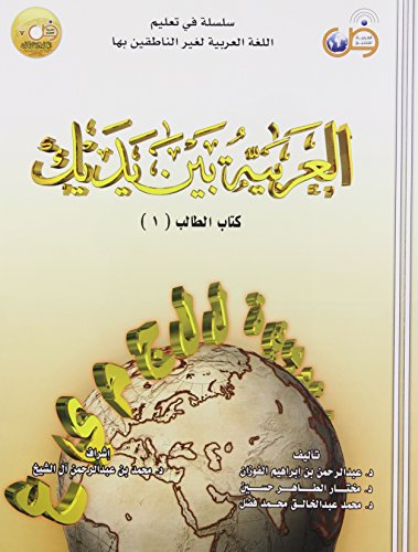 Arabic at Your Hands (Al-Arabiya Bayn Yadayk)