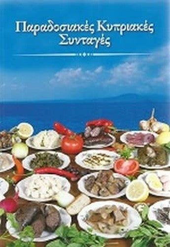 Traditional Recipes From Cyprus / Παραδοσιακές Κυπριακές Συνταγές