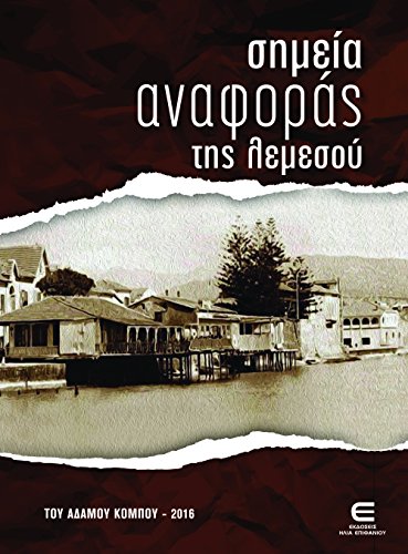 Σημεία Αναφοράς της Λεμεσού - Simia anaforas tis Lemesou (Points of interest of Limassol)
