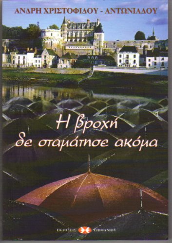 I Vroxi de stamatise akoma